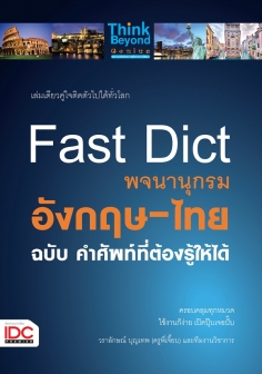 Fast Dict พจนานุกรมอังกฤษ – ไทย ฉบับ คำศัพท์ที่ต้องรู้ให้ได้